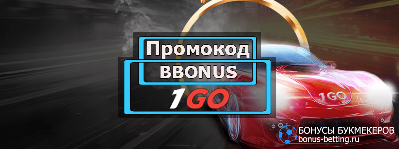 1Go casino код активации