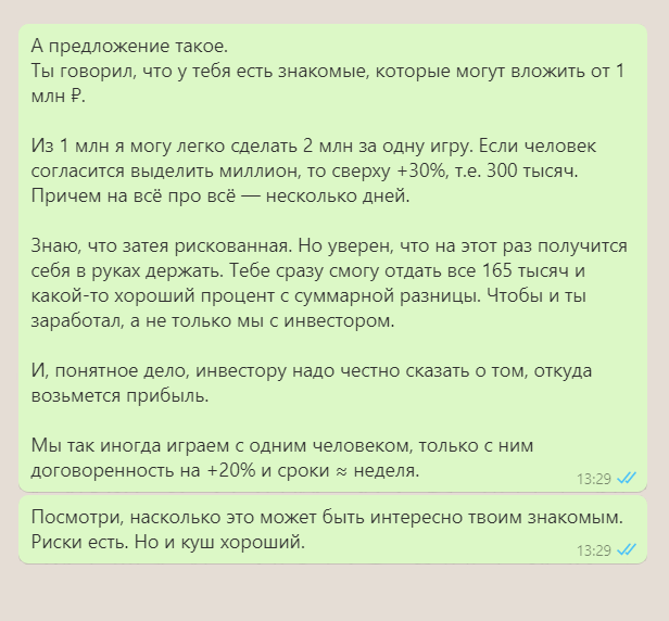 Однажды я предложил родственнику, которому тоже был должен, привлечь инвестора: думал, что выиграю денег и все заработают. Родственник согласился обсудить это, но потенциальный инвестор отказался участвовать в затее