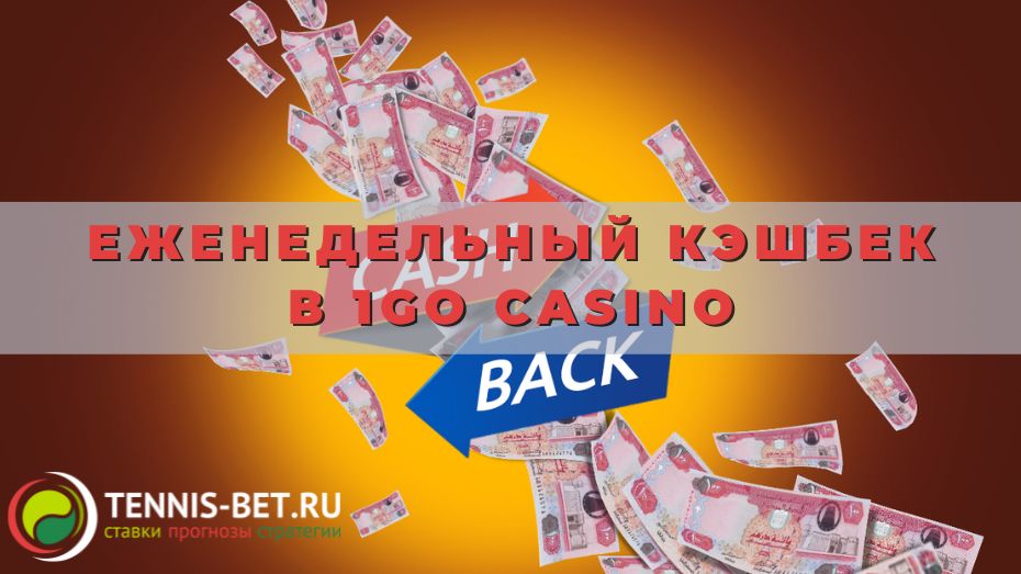 Еженедельный кэшбек в 1go casino от А до Я